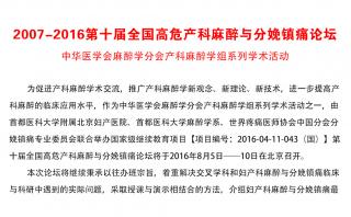 2007-2016第十屆全國高危產科麻醉與分娩鎮(zhèn)痛論壇