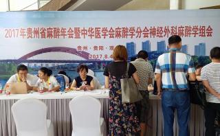 2017年貴州省麻醉學術年會報道