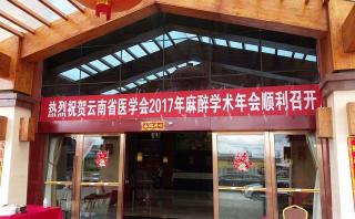 云南省醫(yī)學(xué)會2017年麻醉學(xué)術(shù)年會報道