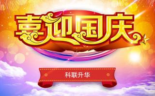 【通知】2016年國慶節(jié)放假安排