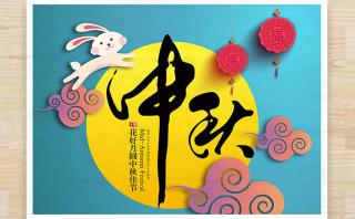 【通知】2016年中秋節(jié)放假安排