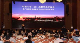 中南六?。▍^(qū)）麻醉學術交流會暨廣西醫(yī)學會麻醉學分會2016年學術年會